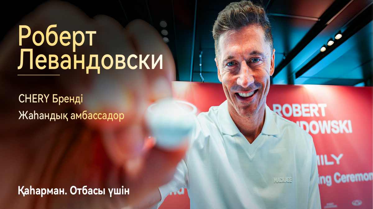 Компания CHERY Роберт Левандовскиді CHERY брендінің жаһандық амбассадоры ретінде ресми түрде жариялап, «For Family» бренд философиясының халықаралық деңгейде мойындалуын нығайтты